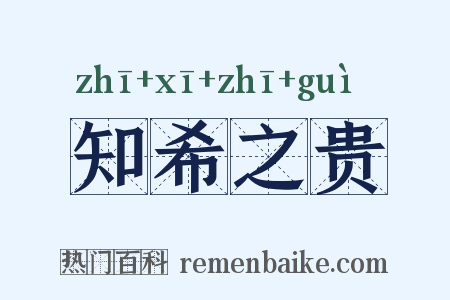 知希之贵是什么意思的图片